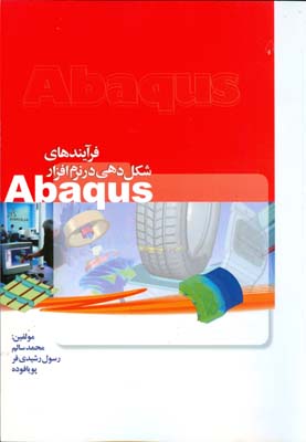 فرآیندهای شکل‌دهی در نرم‌افزار ABAQUS